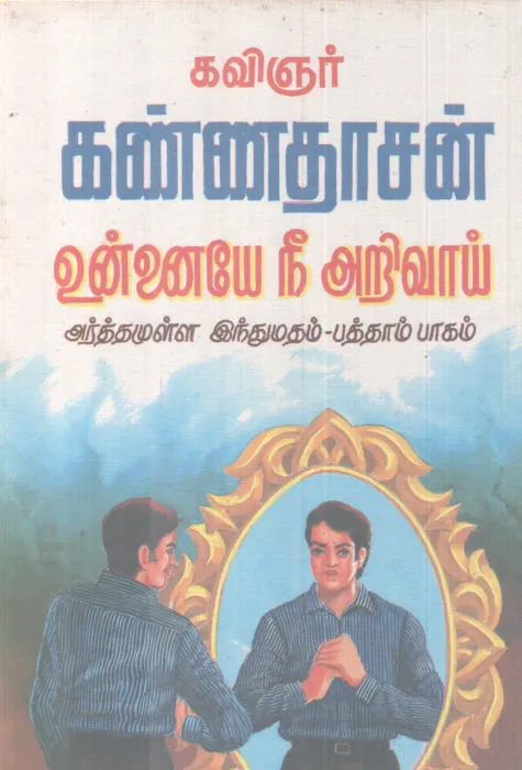 UNNAYE NEE ARIVAI BY KANNADASAN
