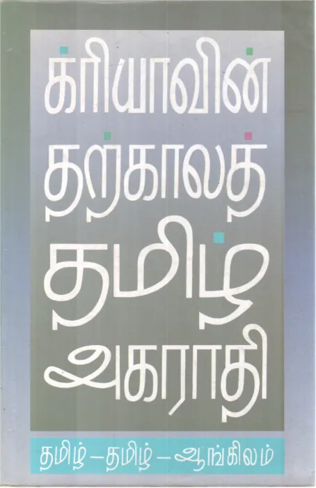 KARIYAVIN TARKAALAT TAMIL AKARADHI