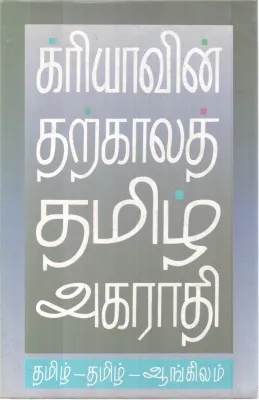 KARIYAVIN TARKAALAT TAMIL AKARADHI