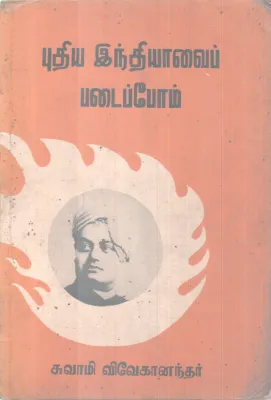 PUTHIYA INDHIYAVE PADEYPPOM BY SWAMI VIVEKANANDHAN