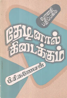 THEDINAL KIDAIKKUM BY P C GANESAN