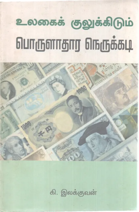 ULAGAIK KUKIUKKIDUM PORULADHARA NERUKIDI BY K. LAKKUVAN