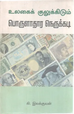 ULAGAIK KUKIUKKIDUM PORULADHARA NERUKIDI BY K. LAKKUVAN