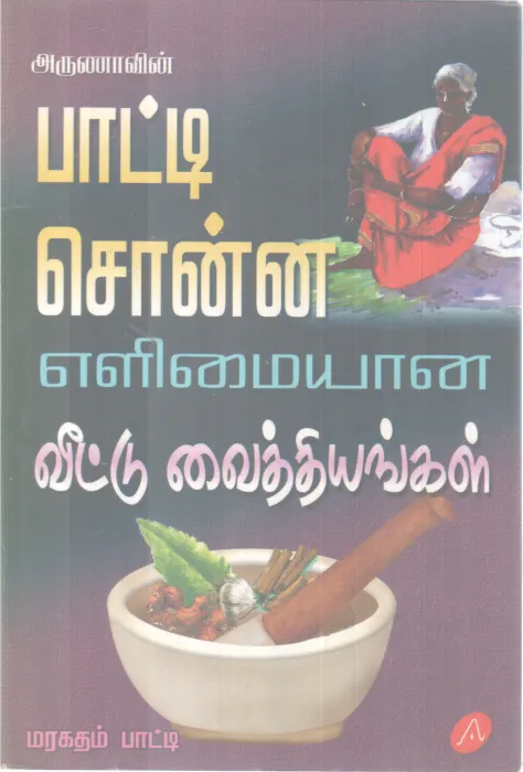 ARUNAVIN PAATTI SONNA ELIMIYANA VEETTU VAITHIYANGAL BY MARGARATHAM PAATTI