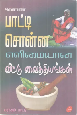 ARUNAVIN PAATTI SONNA ELIMIYANA VEETTU VAITHIYANGAL BY MARGARATHAM PAATTI