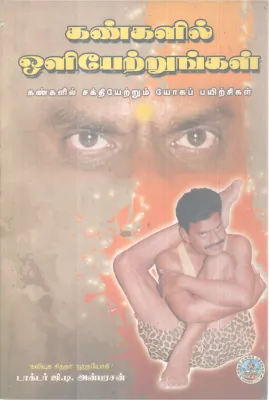 KANGALA OLIYETRUMGAL-KALAIYOGA SIDDHA BY DR. G.D. ANBARASAN