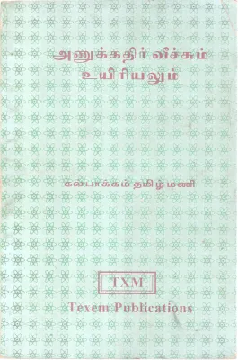 ANUKKATHIR VEETCHUM UIYIRIYALUM BY KALIPAKKAM TAMILMANI