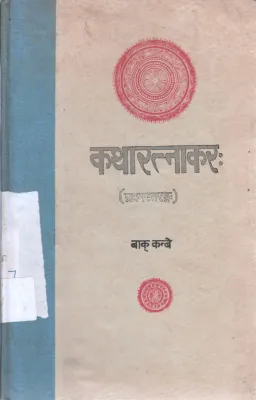 KATHARATNAKARA BY BAK KANBE