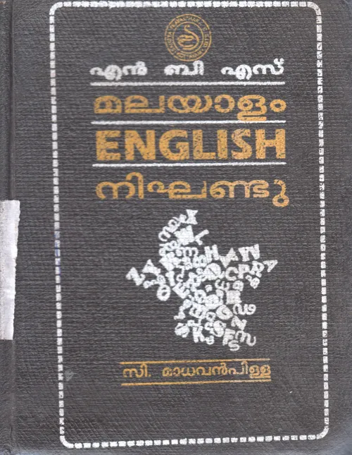 MALAYALAM ENGLISH DICTIONARY