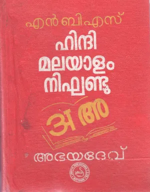 N B S HINDI MALAYALAM DICTIONARY BY ABHAYA DEV