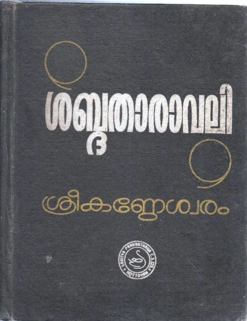 SHABDHATHARAVALI BY SREEKANDESHVARAM