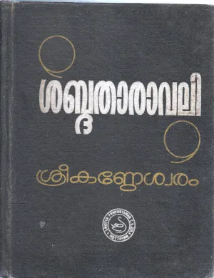 SHABDHATHARAVALI BY SREEKANDESHVARAM