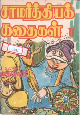 SAMARTHIYA KATHAIGAL