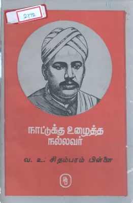 V O CHIDAMBARAM PILLAI