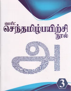 MERIT TAMIL PRACTICE BOOK