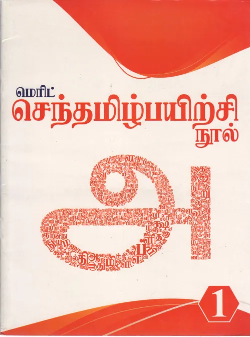 MERIT TAMIL PRACTICE BOOK1