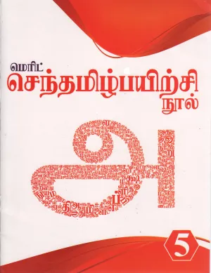 MERIT TAMIL PRACTICE BOOK5