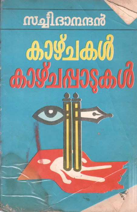 KAZHCHAKAL KAZHCHAKAPPADUKAL BY SATCHIANANDAN