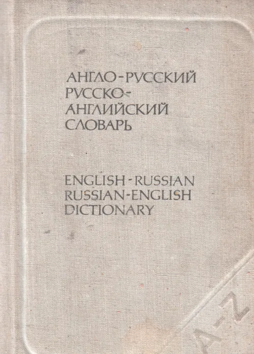 ENGLISH RUSSIAN DICTIONARY BY O.S. AKHMANOVA