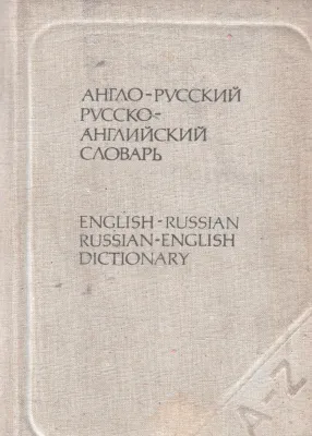 ENGLISH RUSSIAN DICTIONARY BY O.S. AKHMANOVA