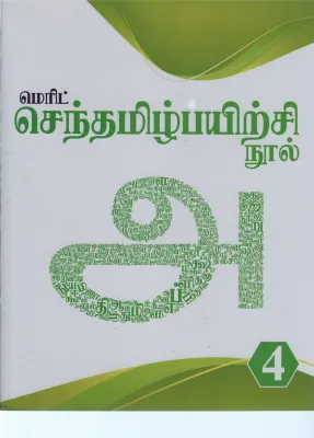 SENTAMIZH PAYIRCHI NOOL