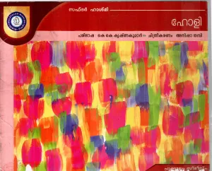 HOLI BY SAFDAR HASHMI