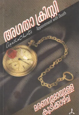 AN APPOINTMENT WITH DEATH BY AGATHA CHRISTIE