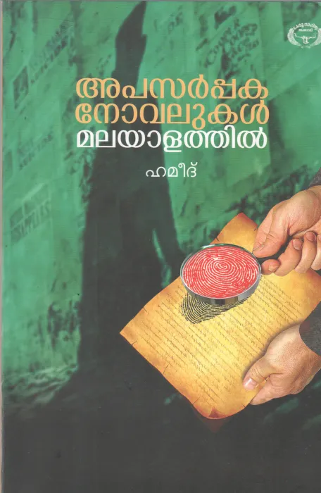 APASARAPPAKANOVALUKAL MALAYALATHIL BY HAMEED