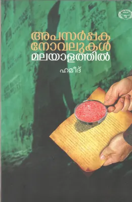 APASARAPPAKANOVALUKAL MALAYALATHIL BY HAMEED