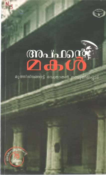 APHANTE MAKAL BY MOOTHIRINGOTTE BHAVARATHAN NAMBOOTHIRIPPAD
