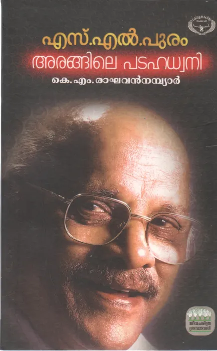 ARANGILE PADAHADHVANI BY K.M. RAGHAVAN NAMBIAR