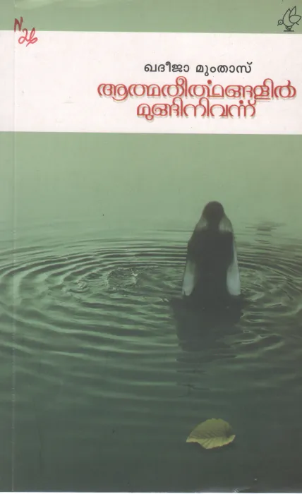 ATHMATHEERTHANGALIL MUNGINIVARNNU BY KHADEEJAH MUMTHAS