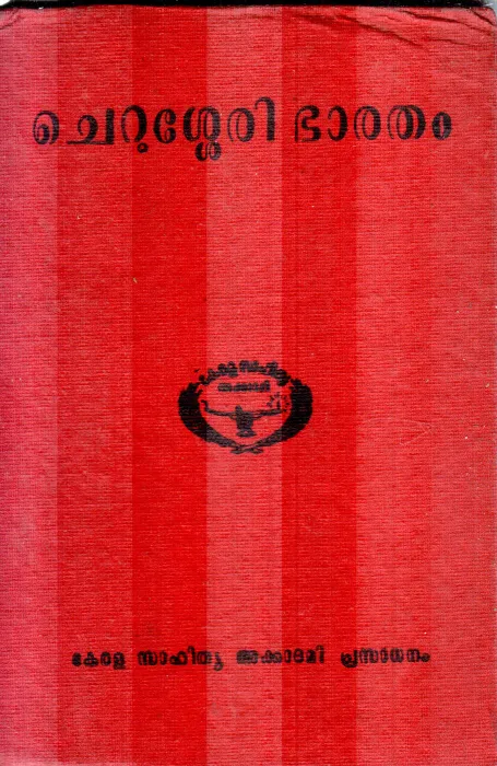 CHERUSSERY BHARATHAM BY KERALA SAHITYA AKADEMI