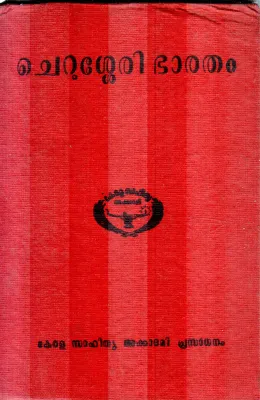CHERUSSERY BHARATHAM BY KERALA SAHITYA AKADEMI