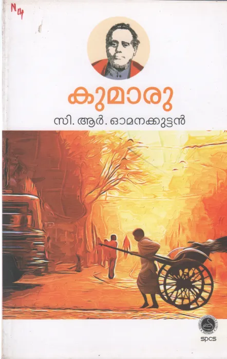 KUMARU BY C.R. OMANAKUTTAN