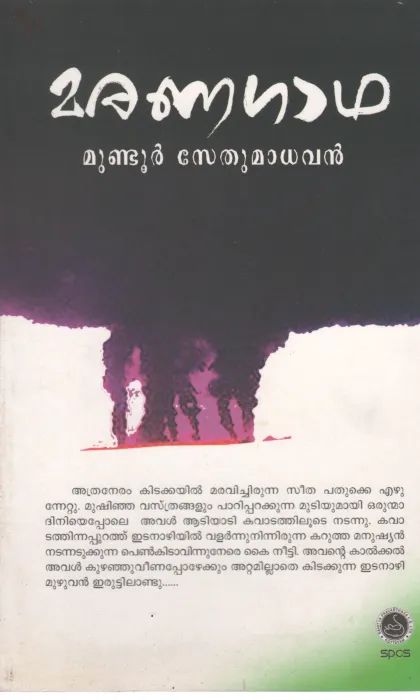 MARANAGADHA BY MUNDOOR SETHUMADHAVAN