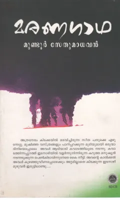 MARANAGADHA BY MUNDOOR SETHUMADHAVAN