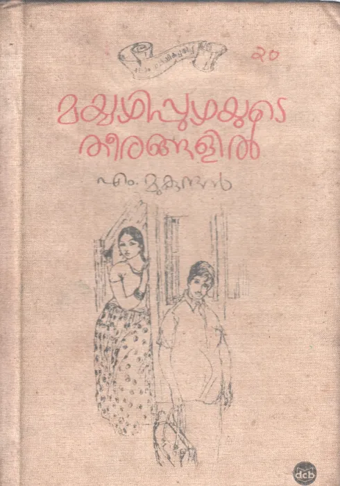 MAYYAZHIPPUZHAYUTE THEERANGALIL BY M MUKUNDAN