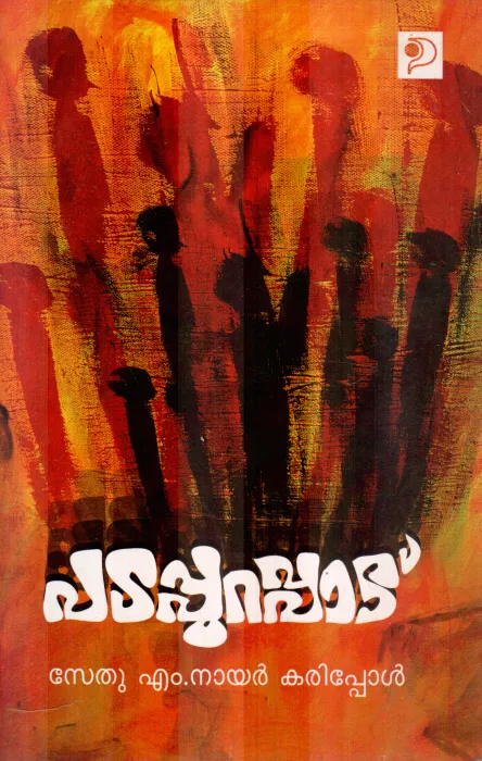 PADAPURAPPADU BY SETHU M.NAIR KARIPPOL
