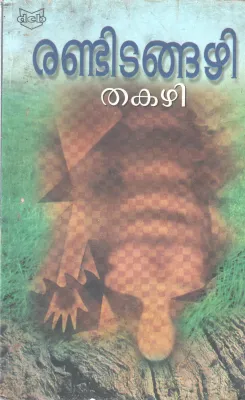 RANDIDANGAZHI BY THAKAZI SIVASANKARA PILLAI