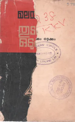 THUDAKKAM ODUKKAM BY MALAYATTOOR RAMAKRISHNAN