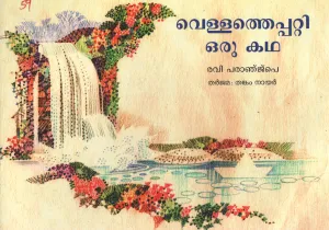 A STORY ABOUT WATER