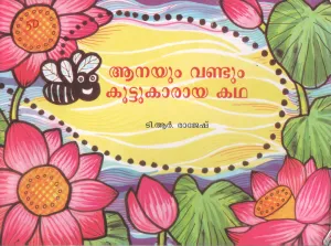 AANAYUM VANDUM KOOTUKAARAYA KATHA