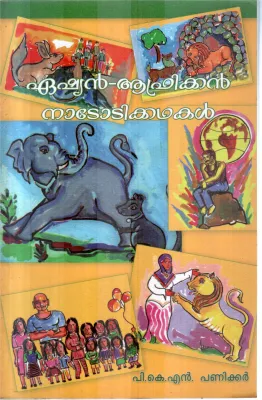 ASAIN AFRICAN NADODIKKATHAKAL BY P.K.N.PANICKER