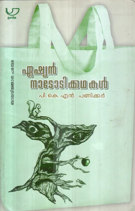 ASAIN NADODIKKATHAKAL BY P.K.N.PANICKER