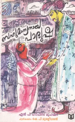 BAHUMANYANAYA PADUSHA BY HAZIF MUHAMMED