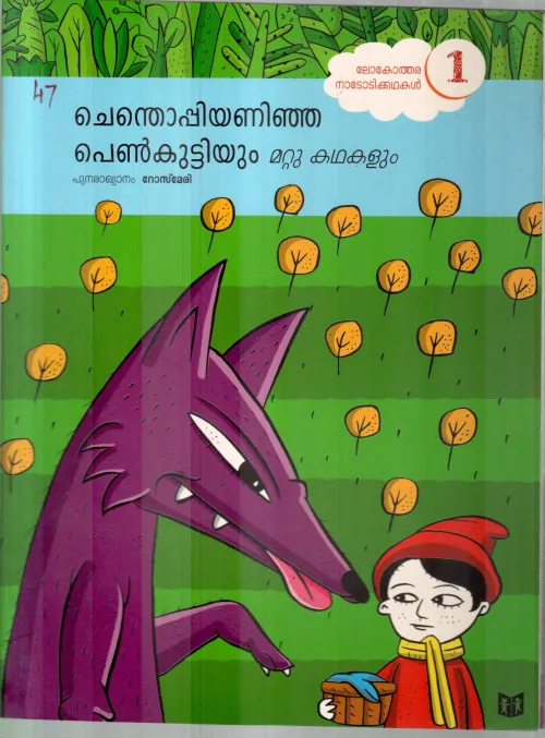 CHENTHOPPI ANINJA PENKUTTIYUM MATTU KADHAKALUM BY BALAKATHASANCHAYAM