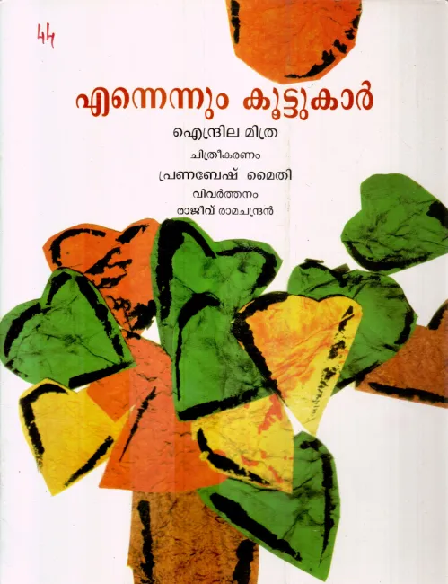 ENNENNUM KOOTTUKAR
