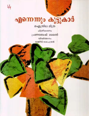 ENNENNUM KOOTTUKAR