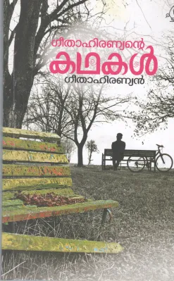 GEETAHIRAYANTE KATHAKAL BY GEETHAHIRAYANAN